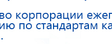 ДЭНАС-ПКМ (13 программ) купить в Новокуйбышевске, Аппараты Дэнас купить в Новокуйбышевске, Дэнас официальный сайт denasdoctor.ru